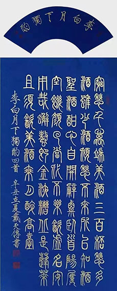 戴天传作品  李白《月下独酌》其四